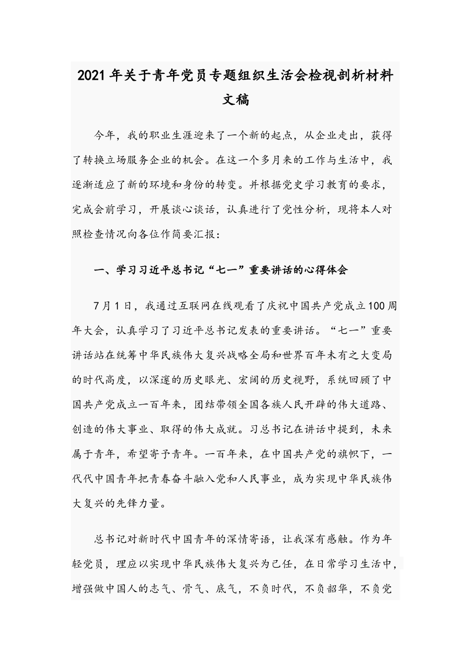 2021年关于青年党员专题组织生活会检视剖析材料文稿.docx_第1页