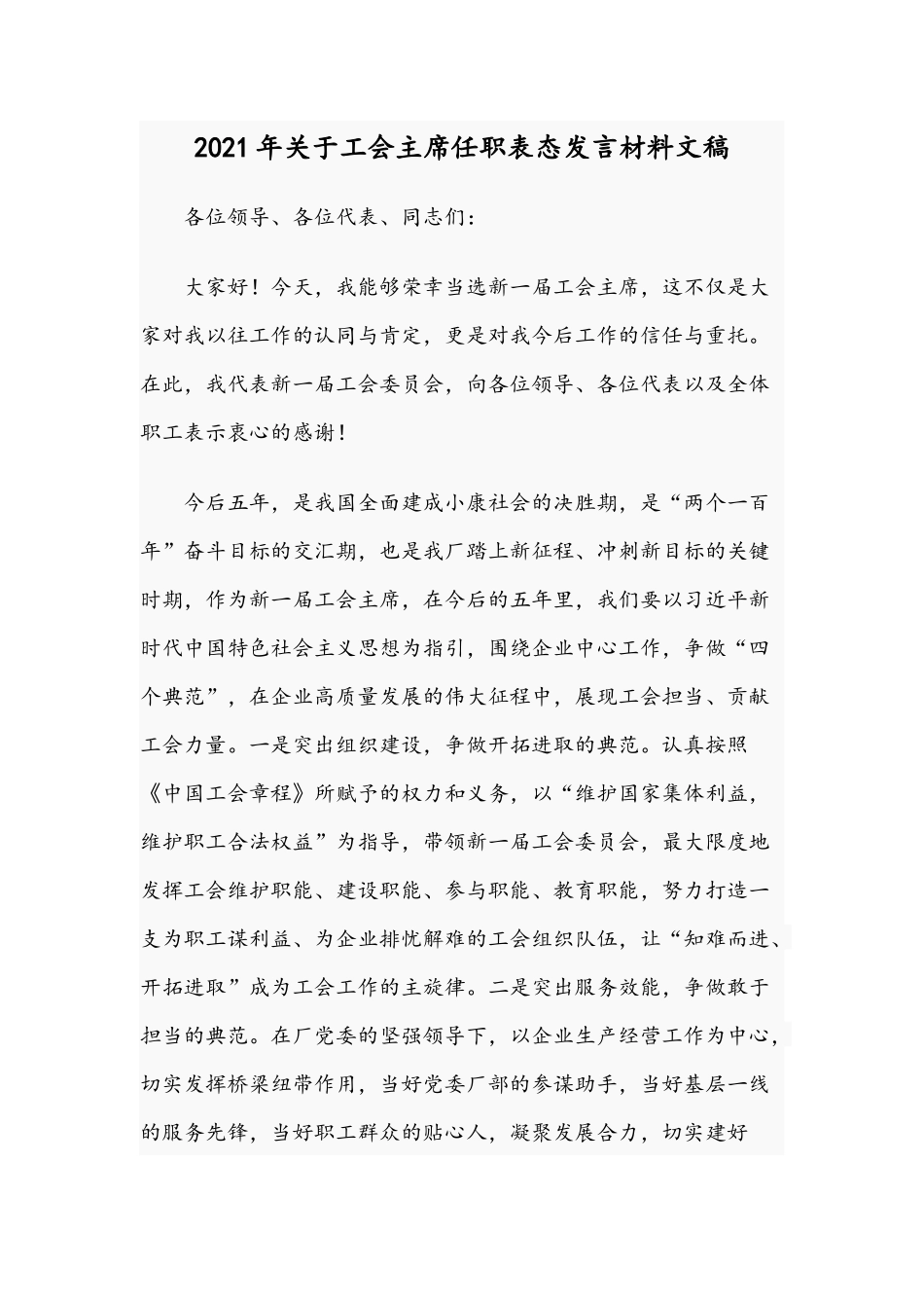 2021年关于工会主席任职表态发言材料文稿.docx_第1页