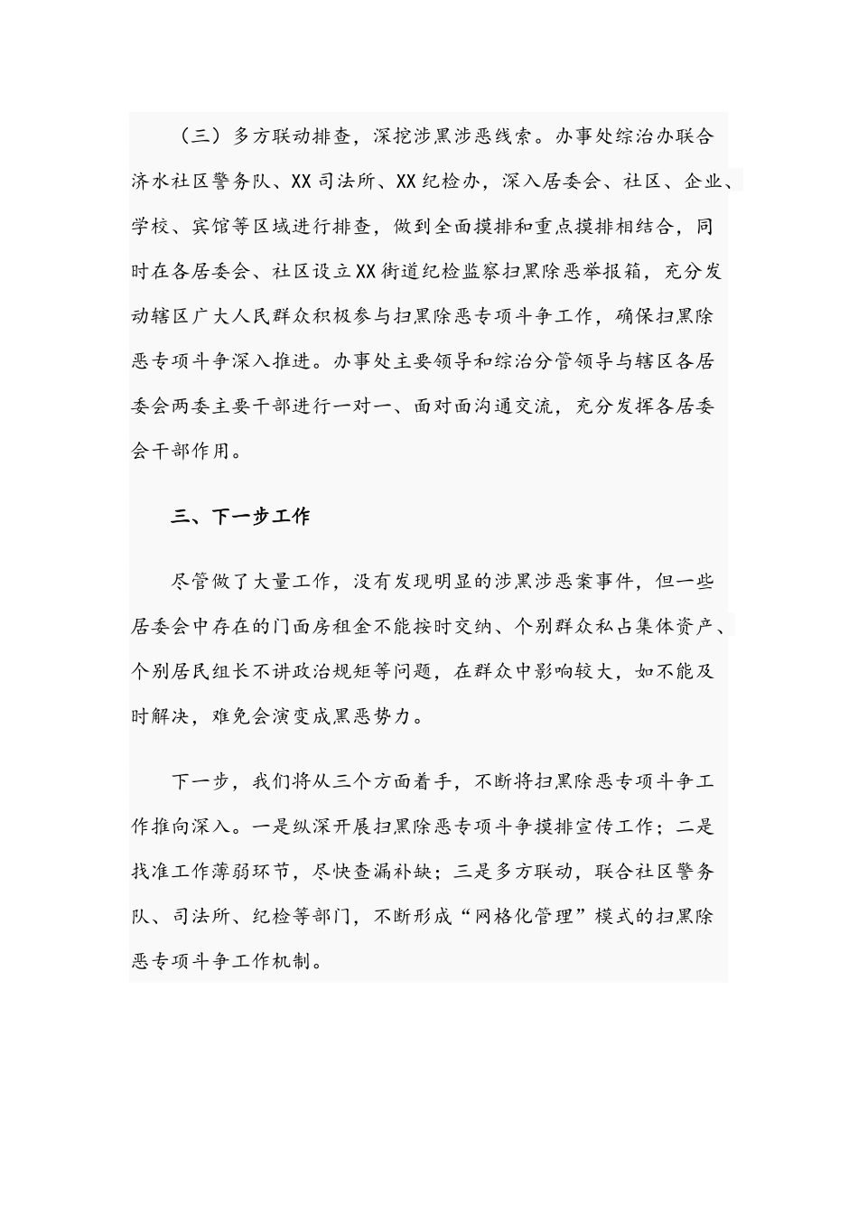 2021年关于街道办事处扫黑除恶专项斗争工作汇报文稿.docx_第3页