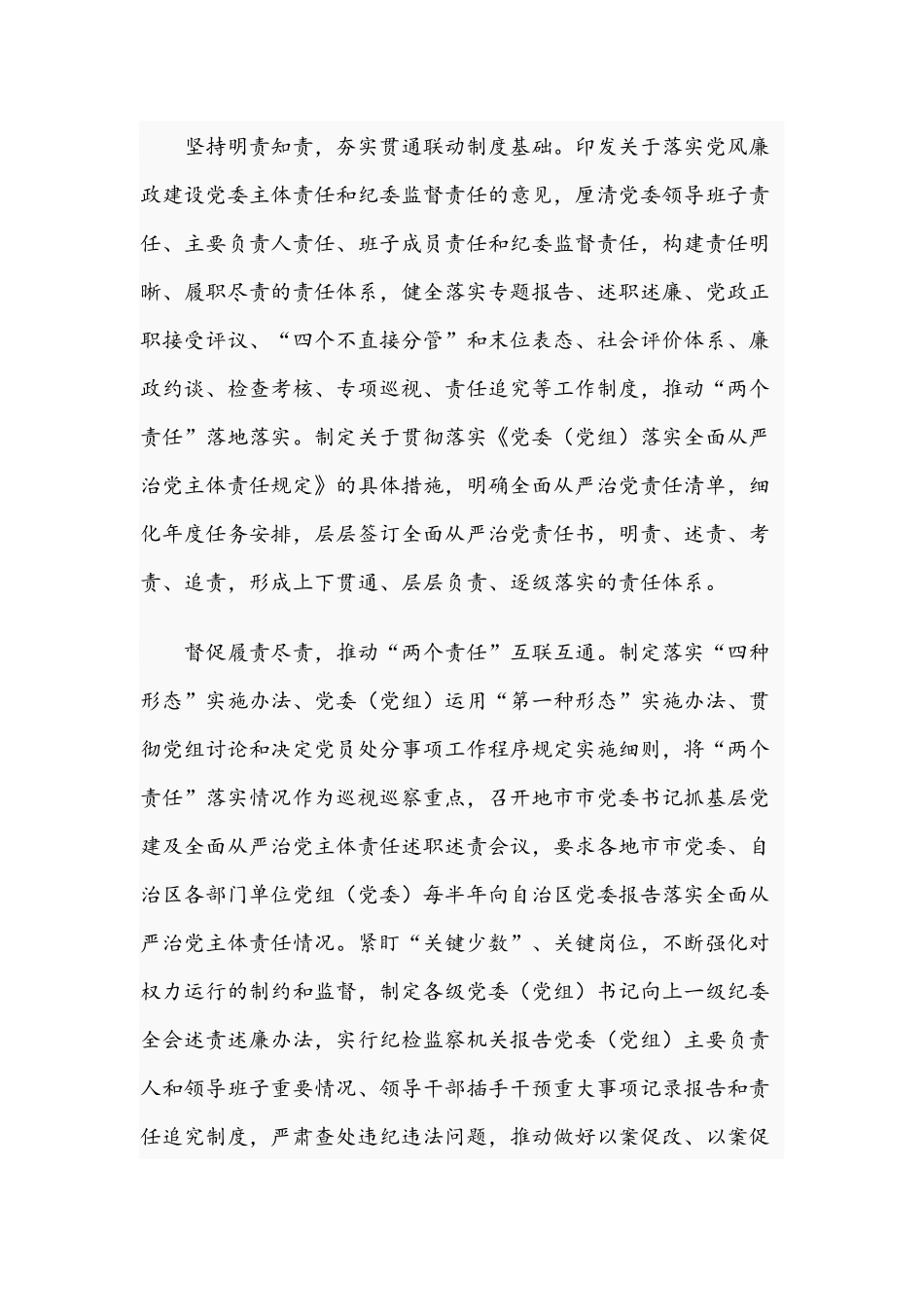 关于2021年推动“两个责任”贯通联动一体落实的工作报告文稿.docx_第2页
