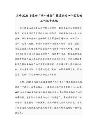 关于2021年推动“两个责任”贯通联动一体落实的工作报告文稿.docx