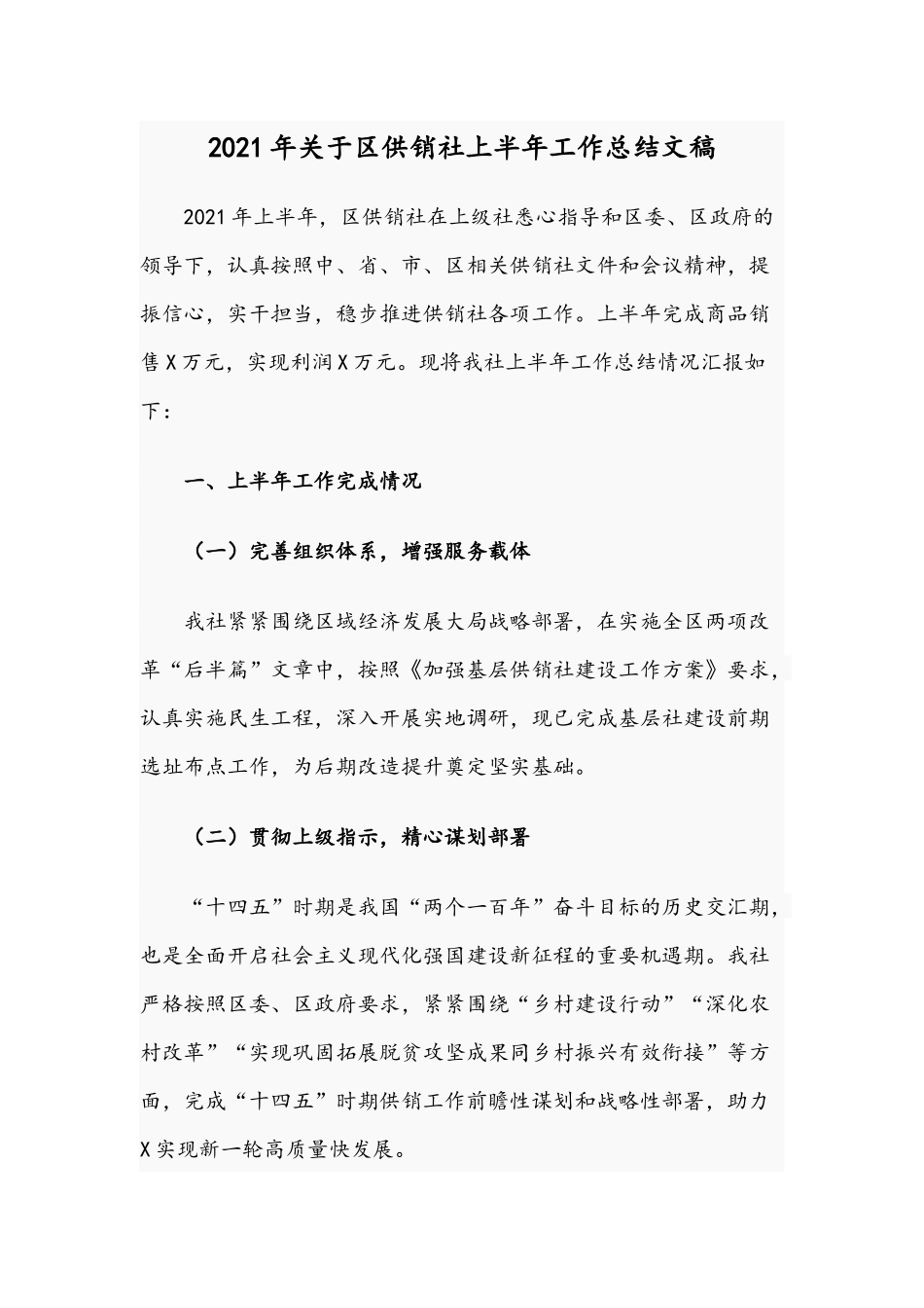 2021年关于供销社上半年工作总结文稿.docx_第1页