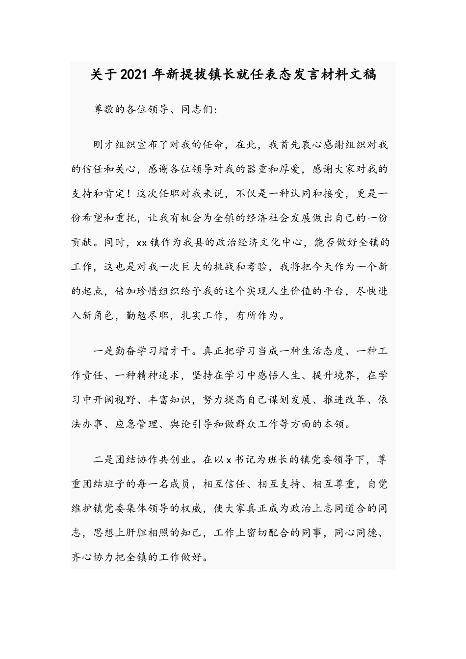 关于2021年新提拔镇长就任表态发言材料文稿.docx_第1页