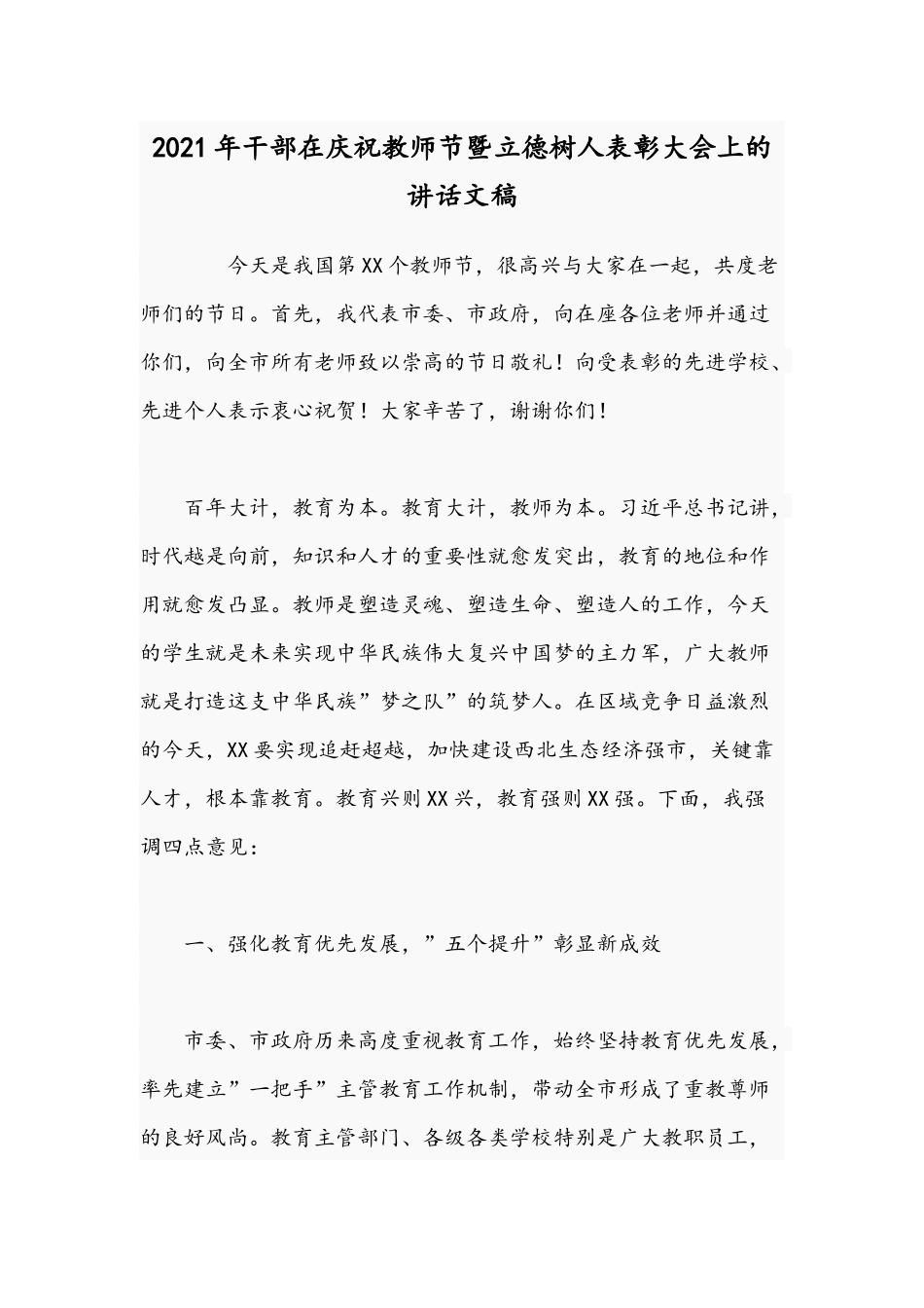 2021年干部在庆祝教师节暨立德树人表彰大会上的讲话文稿.docx_第1页