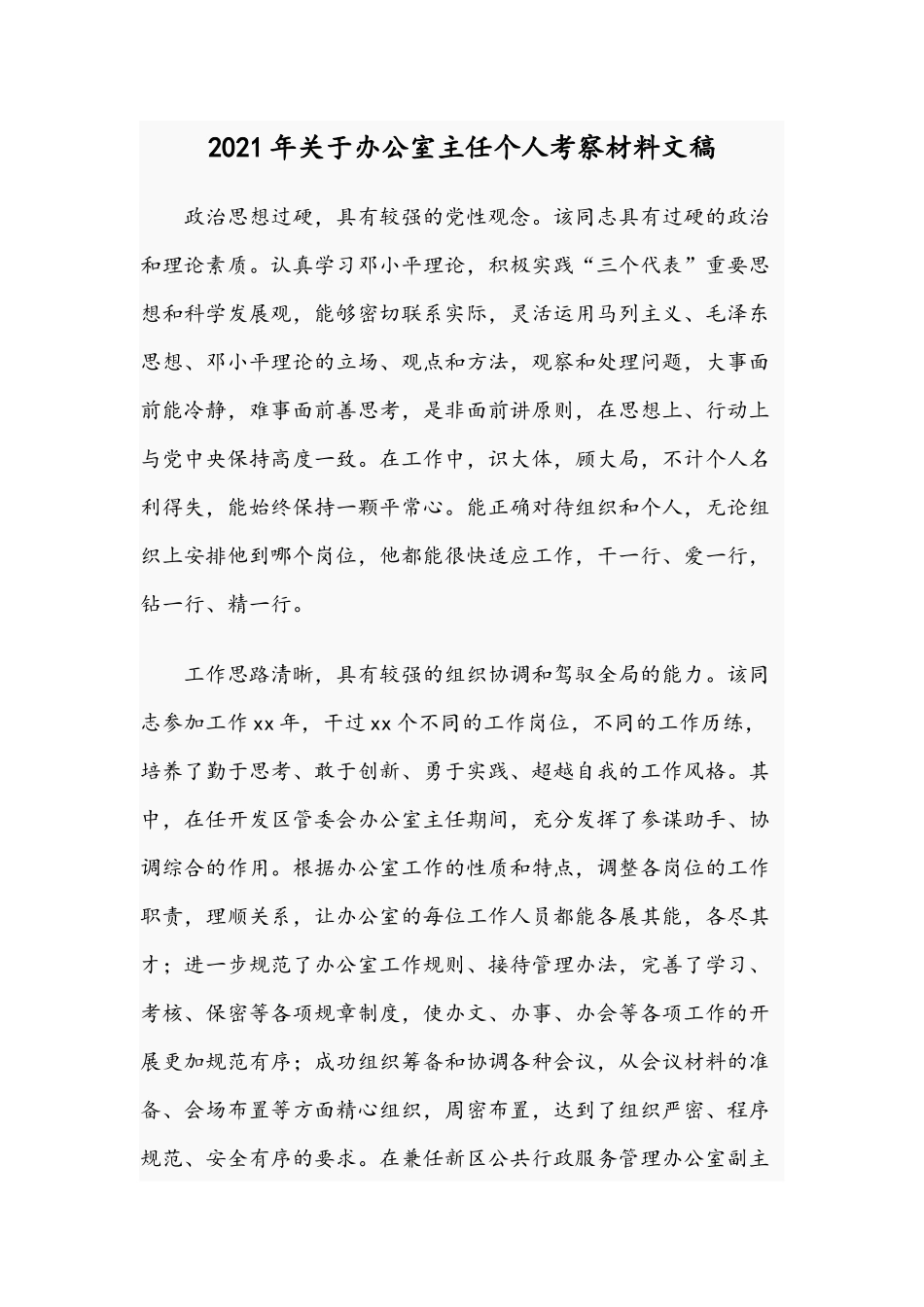 2021年关于办公室主任个人考察材料文稿.docx_第1页