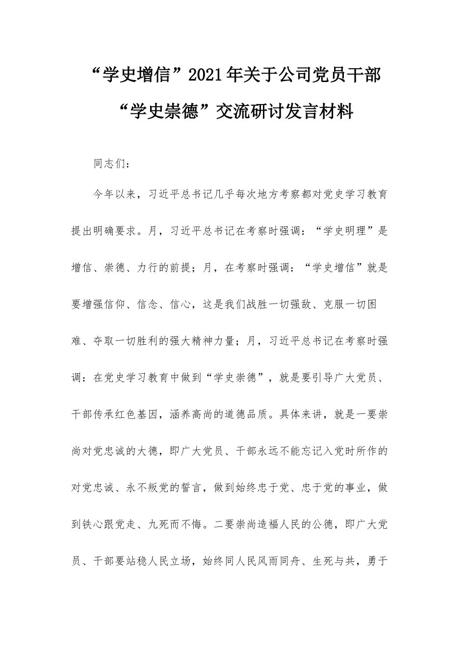 “学史增信”2021年关于公司党员干部“学史崇德”交流研讨发言材料.docx_第1页