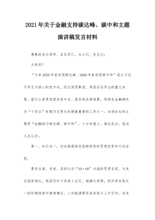 2021年关于金融支持碳达峰、碳中和主题演讲稿发言材料.docx