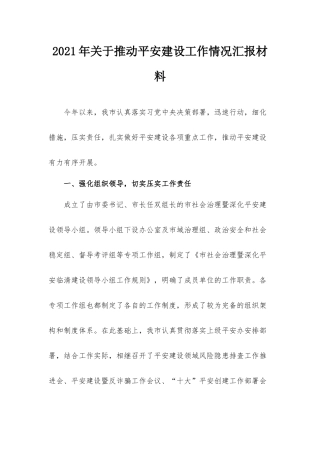 2021年关于推动平安建设工作情况汇报材料.docx