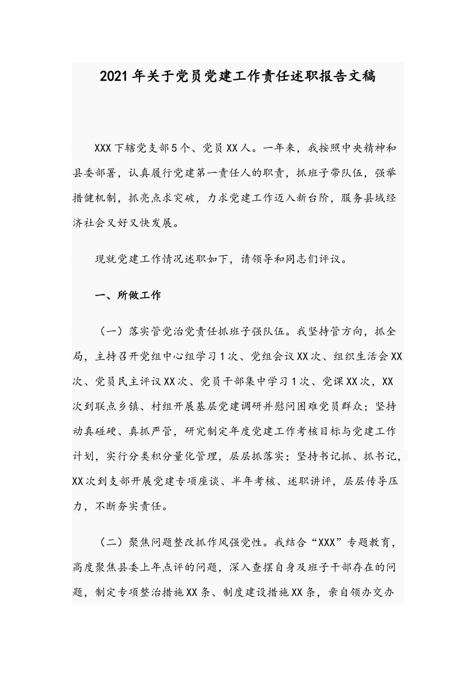 2021年关于党员党建工作责任述职报告文稿.docx_第1页