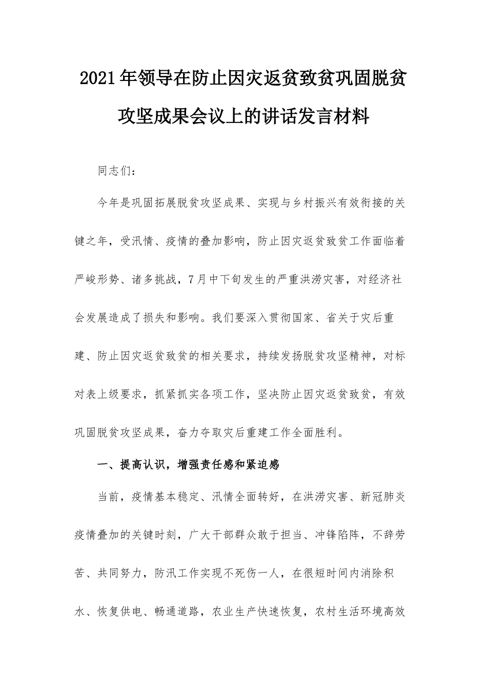 2021年领导在防止因灾返贫致贫巩固脱贫攻坚成果会议上的讲话发言材料.docx_第1页