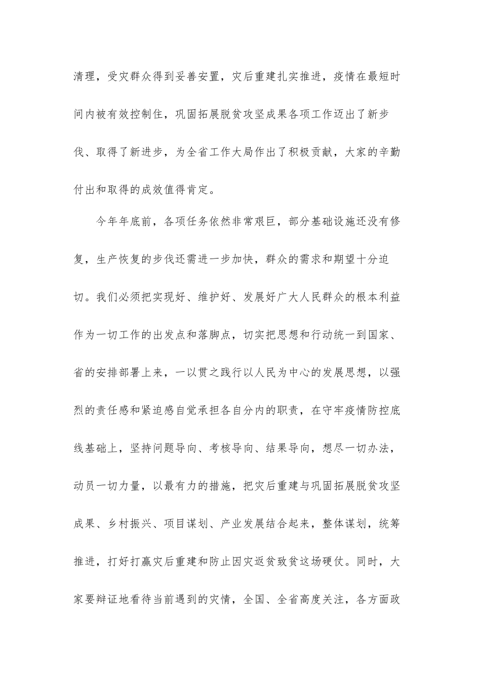 2021年领导在防止因灾返贫致贫巩固脱贫攻坚成果会议上的讲话发言材料.docx_第2页