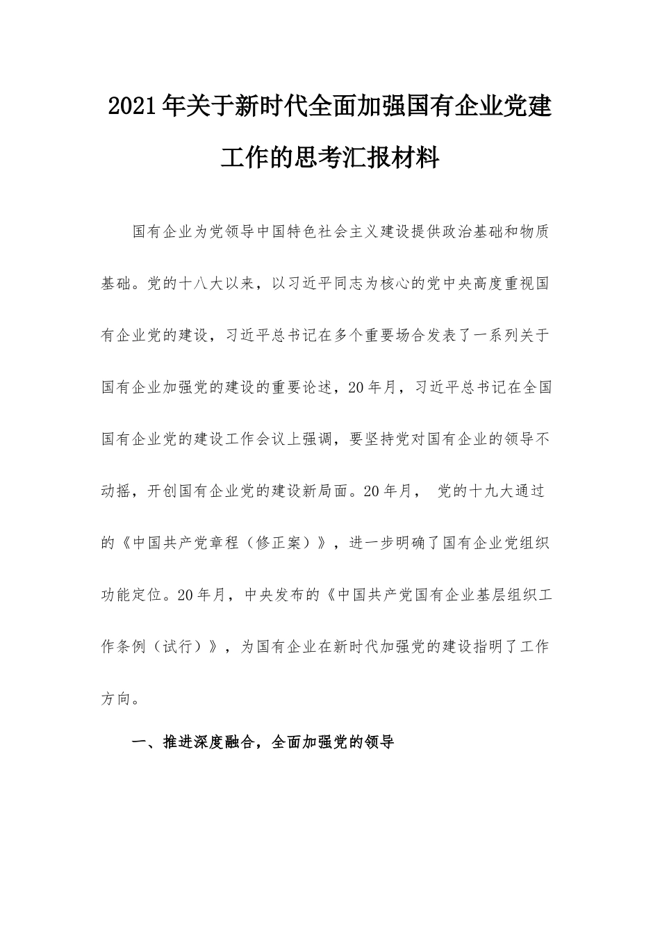 2021年关于新时代全面加强国有企业党建工作的思考汇报材料.docx_第1页