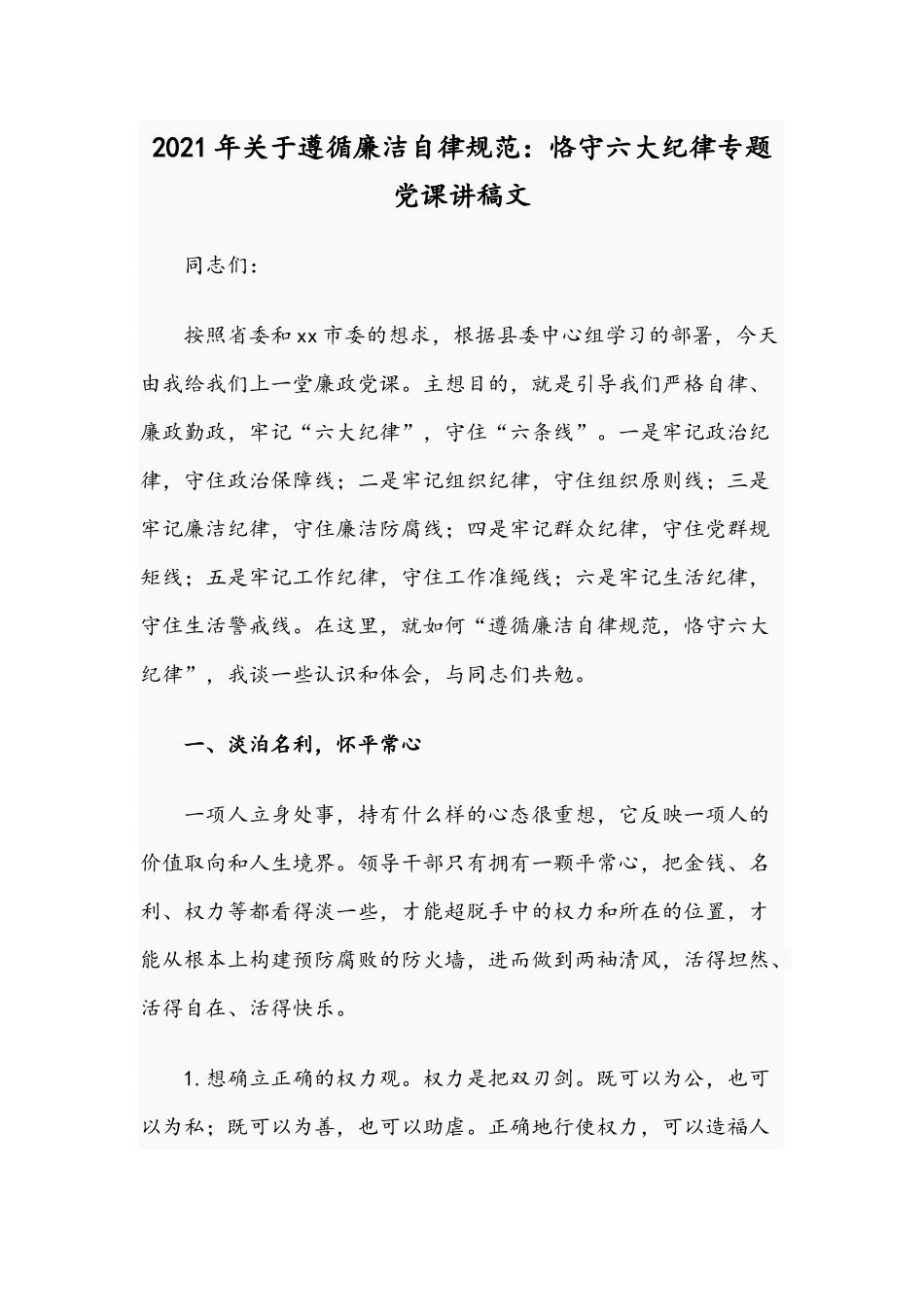 2021年关于遵循廉洁自律规范：恪守六大纪律专题党课讲稿文.docx_第1页