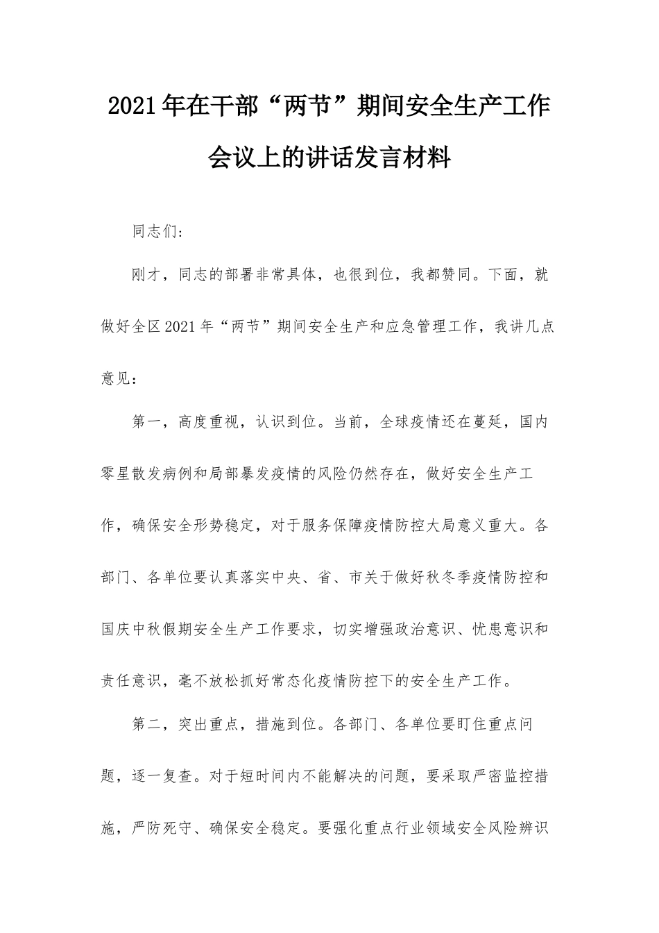 2021年在干部“两节”期间安全生产工作会议上的讲话发言材料.docx_第1页