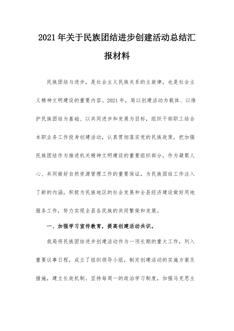 2021年关于民族团结进步创建活动总结汇报材料.docx_第1页