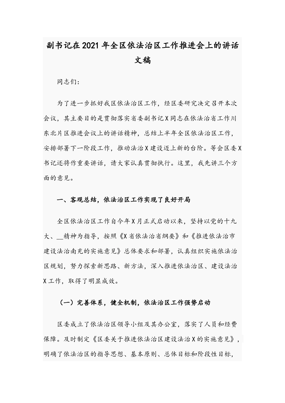 副书记在2021年全依法治工作推进会上的讲话文稿.docx_第1页