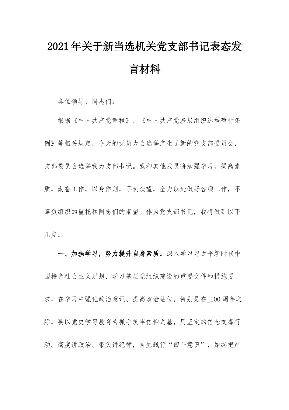 2021年关于新当选机关党支部书记表态发言材料.docx_第1页