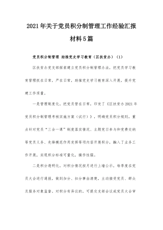 2021年关于党员积分制管理工作经验汇报材料5篇.docx