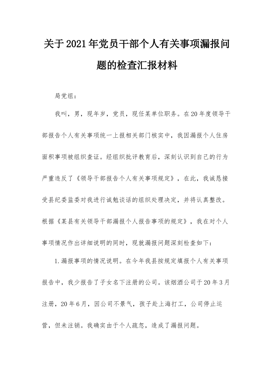关于2021年党员干部个人有关事项漏报问题的检查汇报材料.docx_第1页