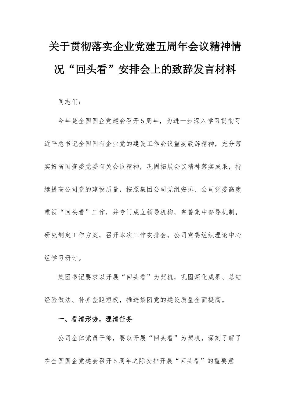 关于贯彻落实企业党建五周年会议精神情况“回头看”安排会上的致辞发言材料.docx_第1页