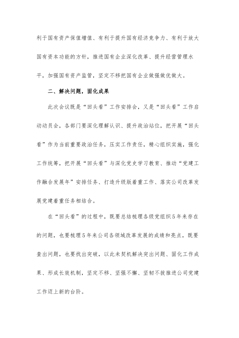 关于贯彻落实企业党建五周年会议精神情况“回头看”安排会上的致辞发言材料.docx_第3页