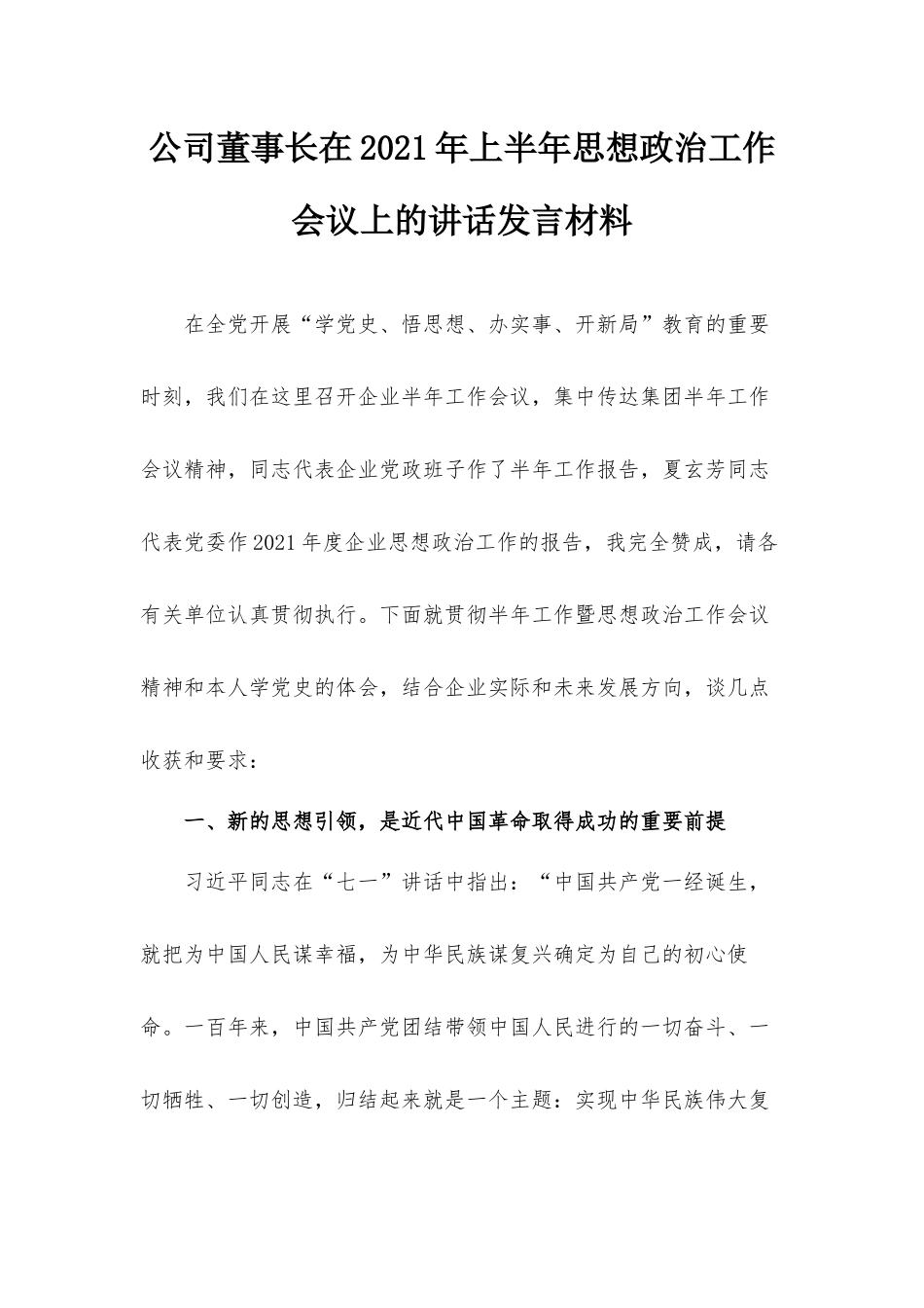 公司董事长在2021年上半年思想政治工作会议上的讲话发言材料.docx_第1页