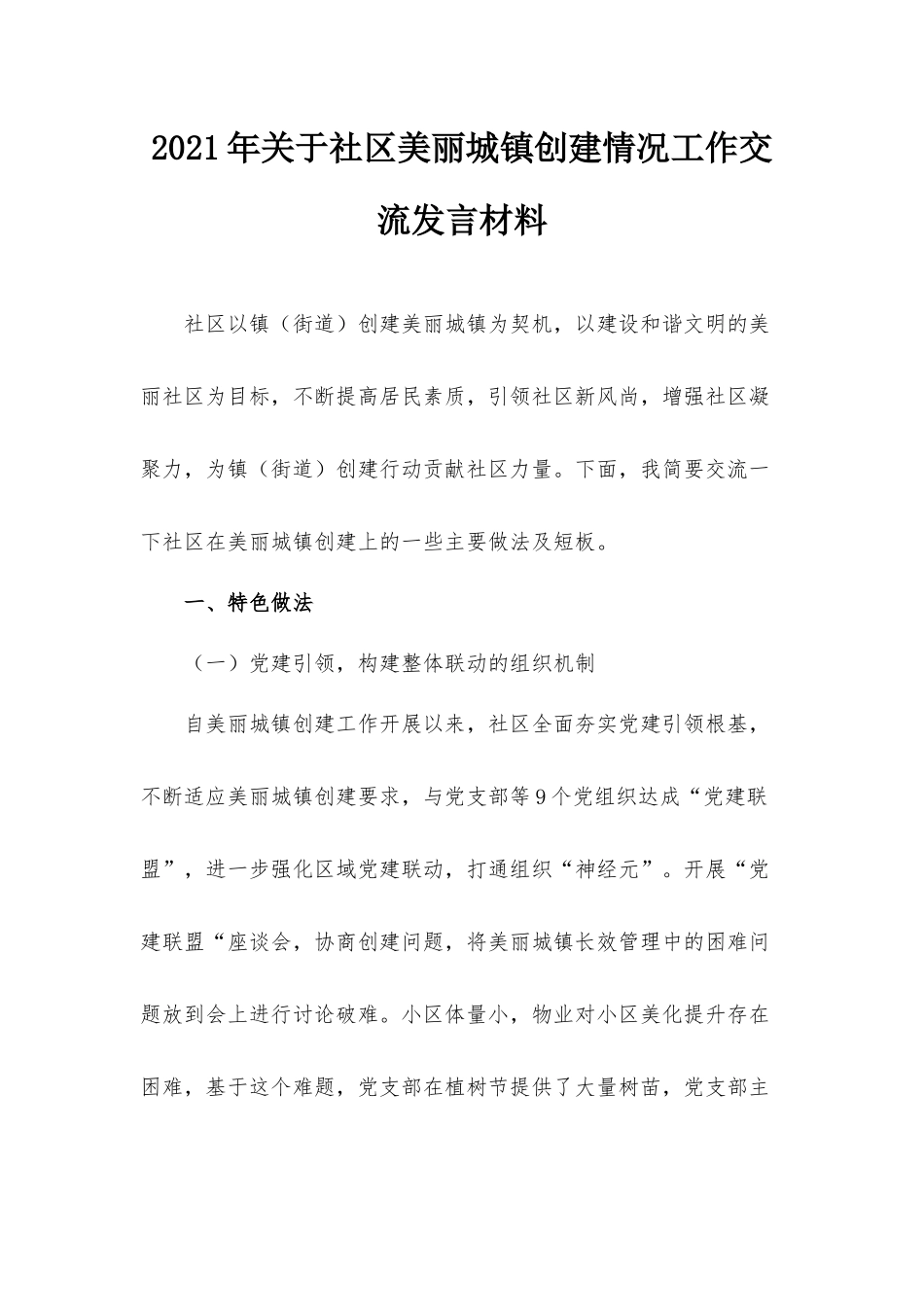 2021年关于社区美丽城镇创建情况工作交流发言材料.docx_第1页