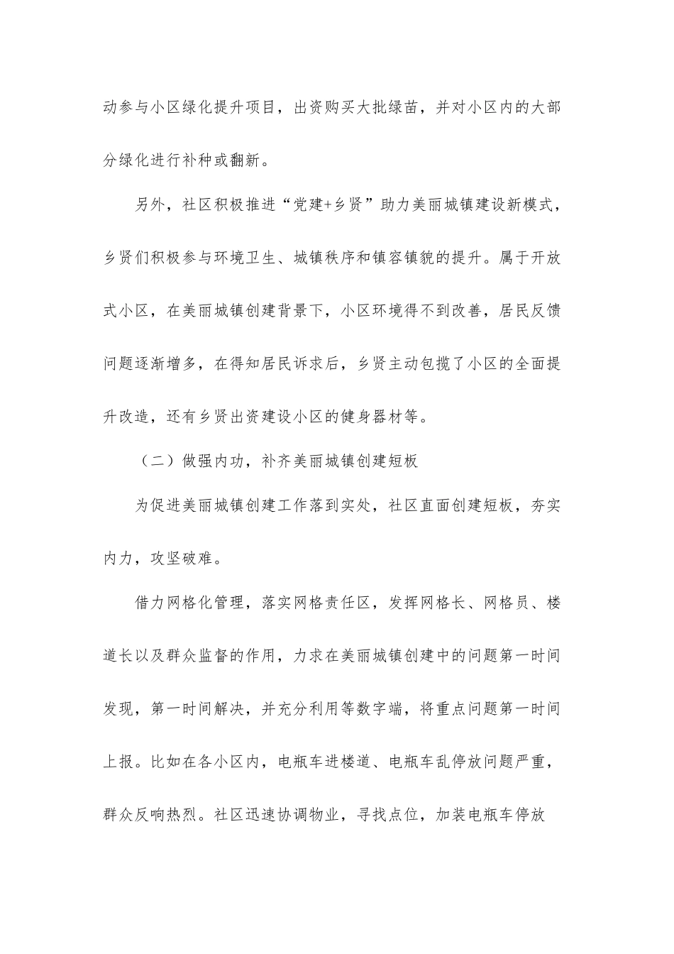 2021年关于社区美丽城镇创建情况工作交流发言材料.docx_第2页