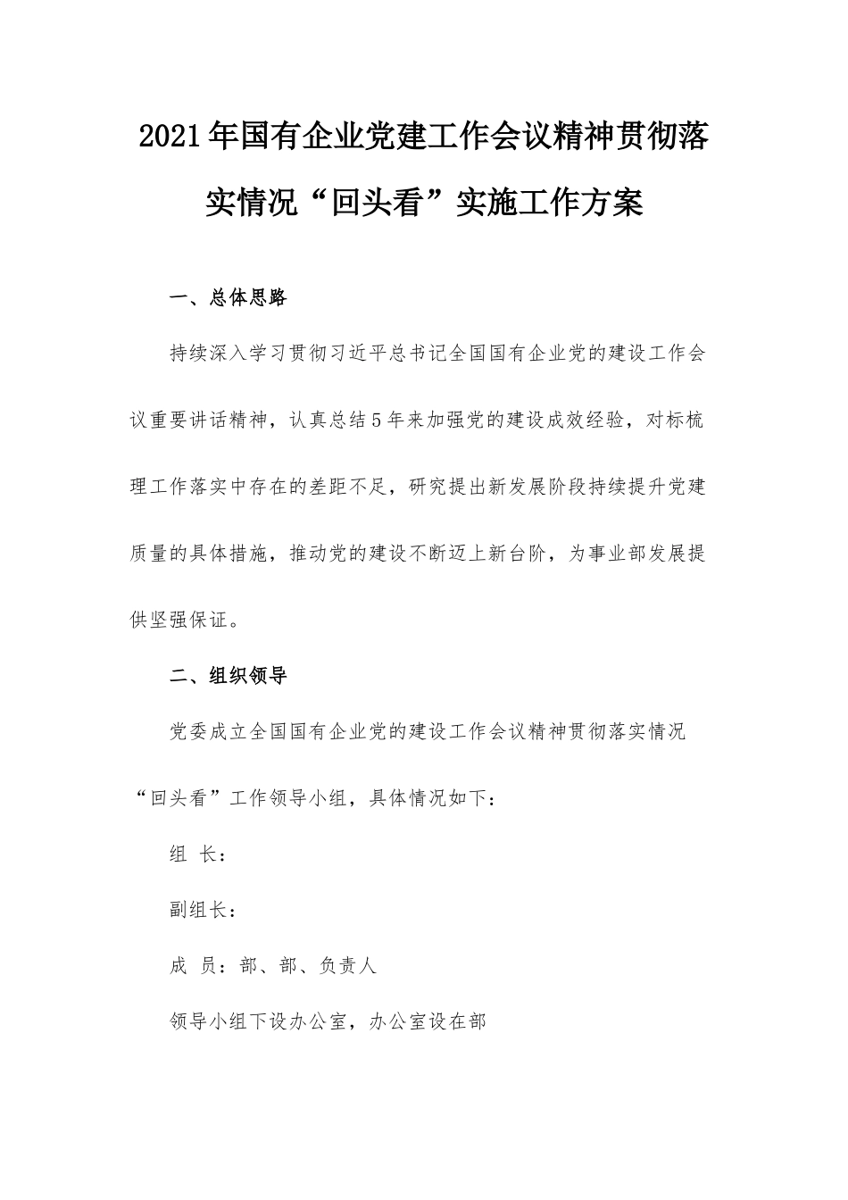 2021年国有企业党建工作会议精神贯彻落实情况“回头看”实施工作方案.docx_第1页