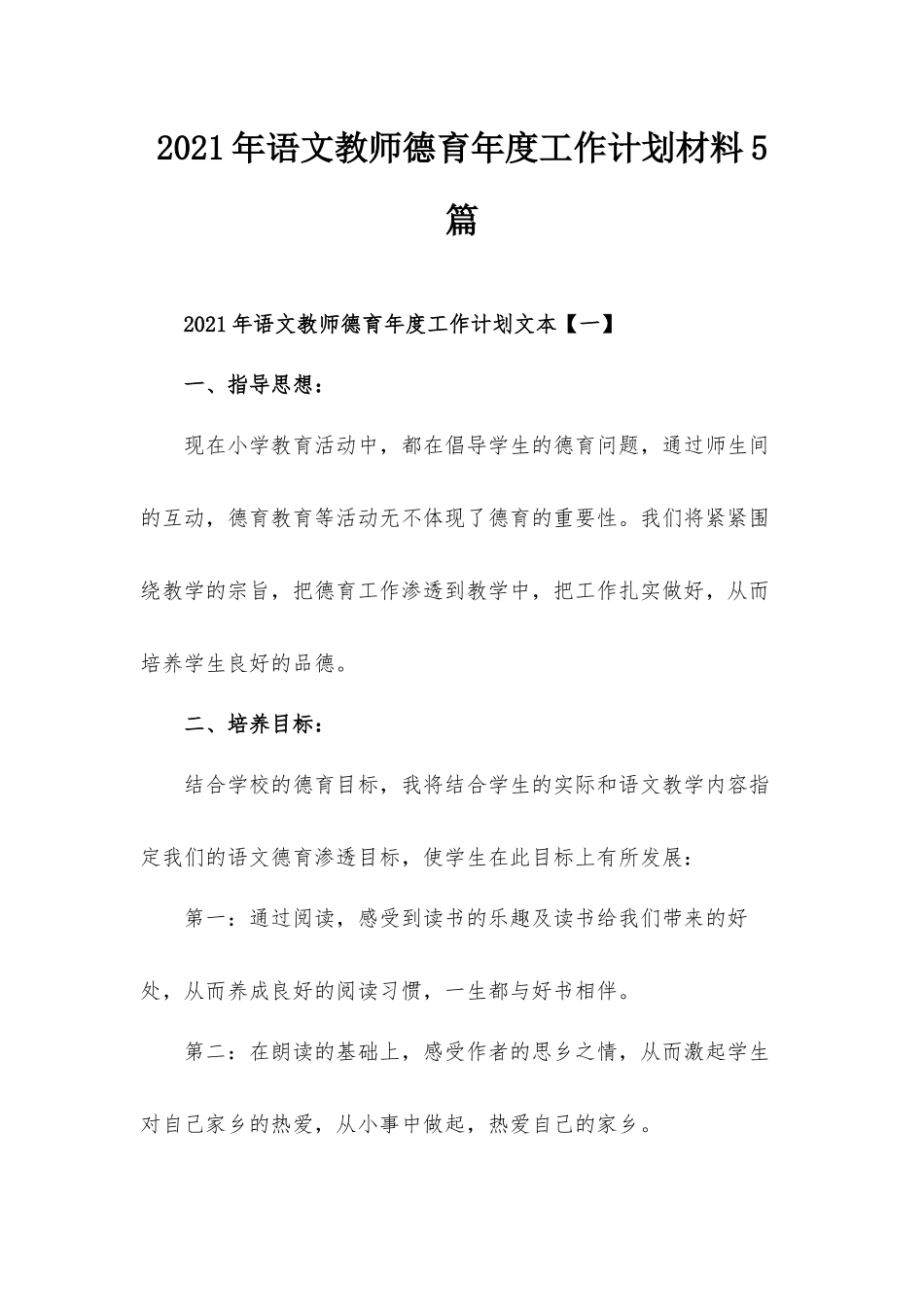 2021年语文教师德育年度工作计划材料5篇.docx_第1页