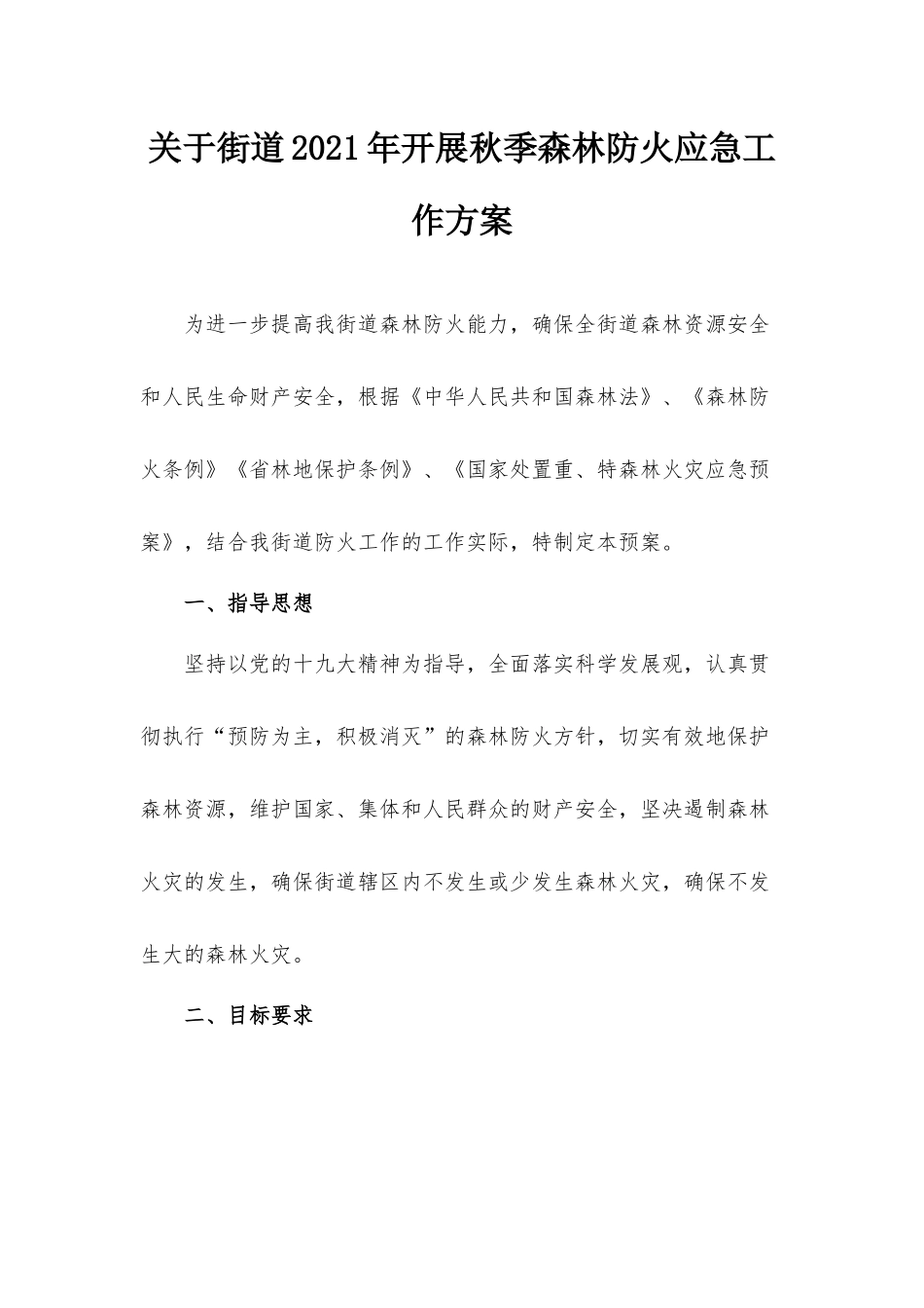 关于街道2021年开展秋季森林防火应急工作方案.docx_第1页
