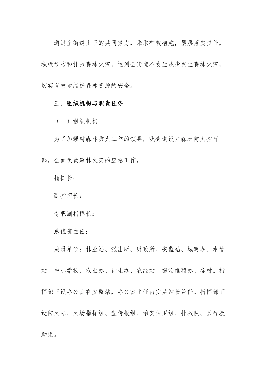 关于街道2021年开展秋季森林防火应急工作方案.docx_第2页
