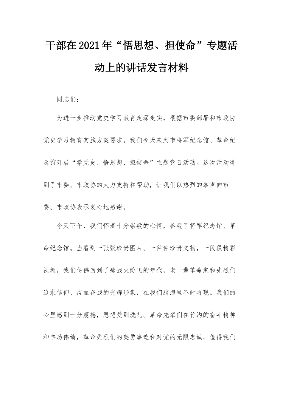 干部在2021年“悟思想、担使命”专题活动上的讲话发言材料.docx_第1页