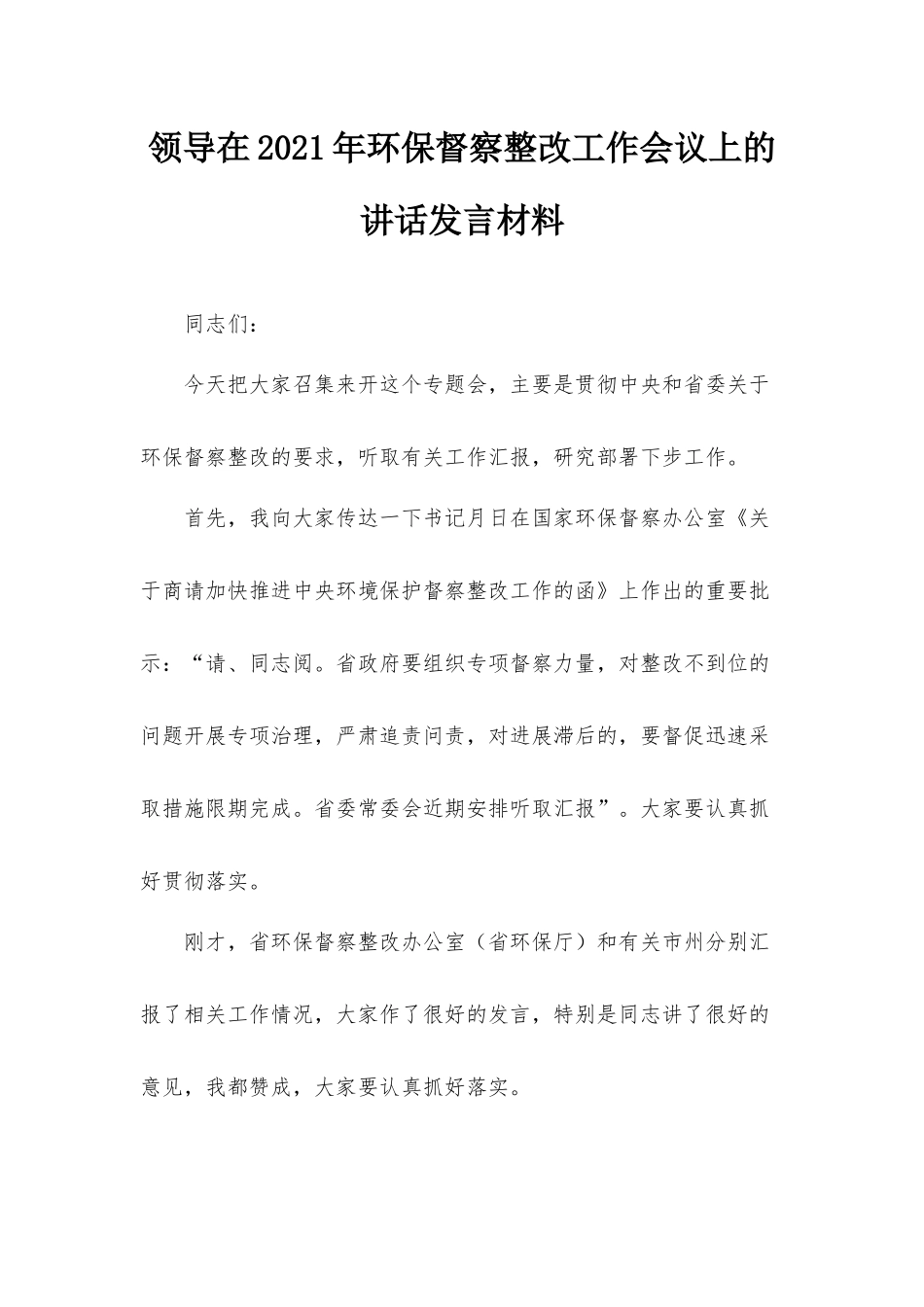 领导在2021年环保督察整改工作会议上的讲话发言材料.docx_第1页