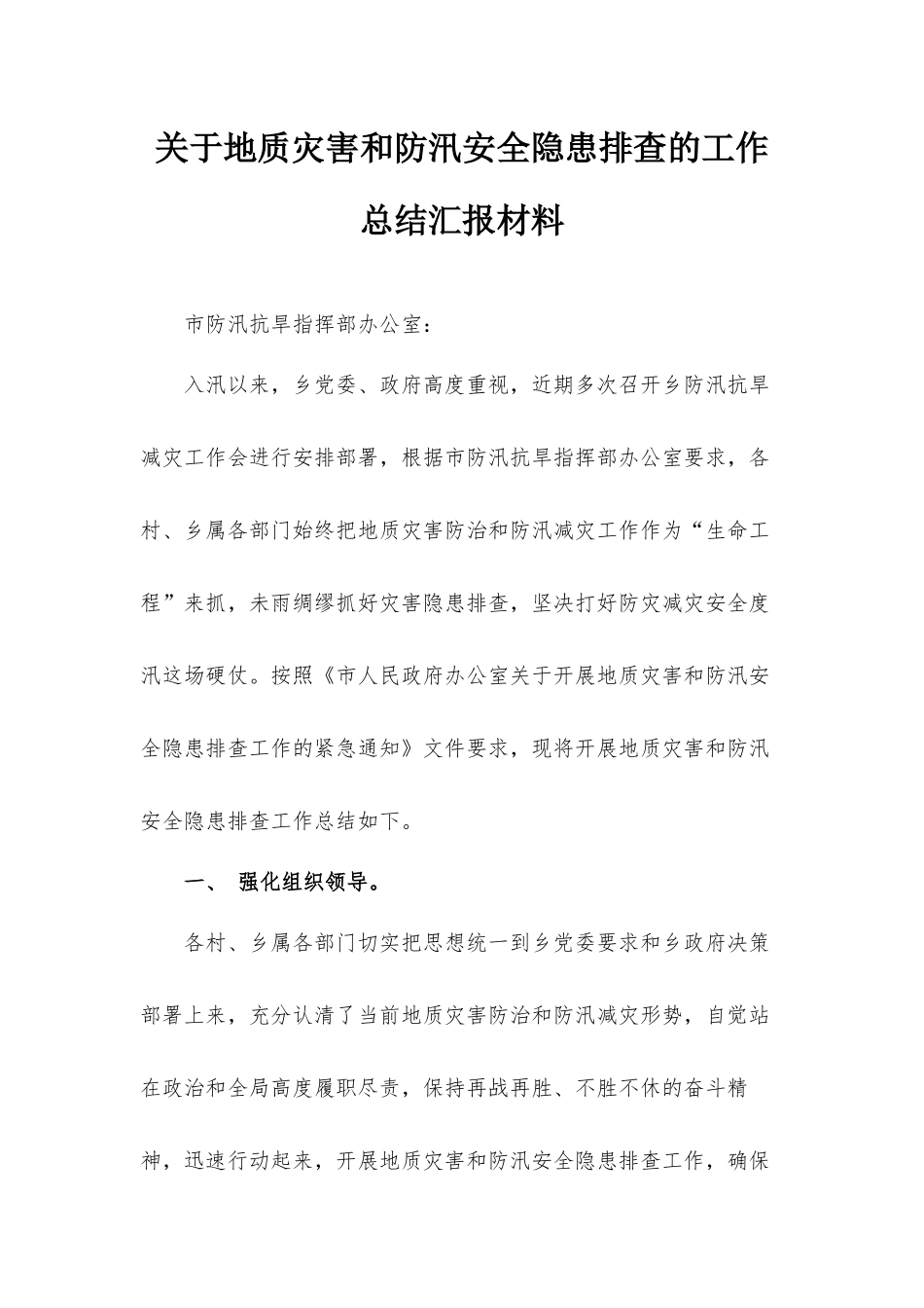 关于地质灾害和防汛安全隐患排查的工作总结汇报材料.docx_第1页