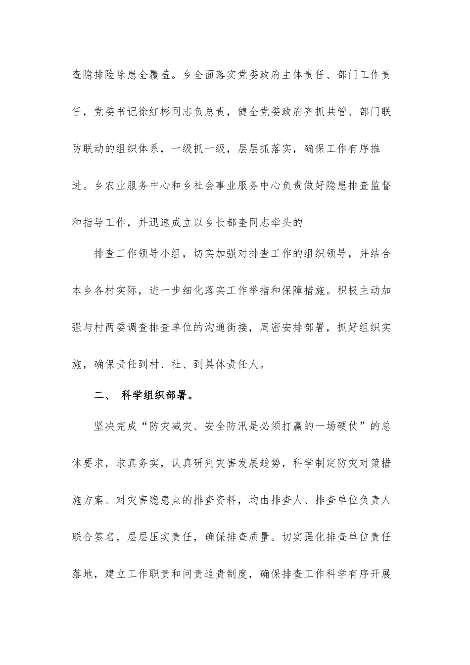 关于地质灾害和防汛安全隐患排查的工作总结汇报材料.docx_第2页