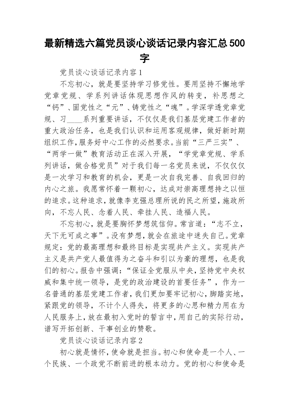 最新精选六篇党员谈心谈话记录内容汇总500字.doc_第1页