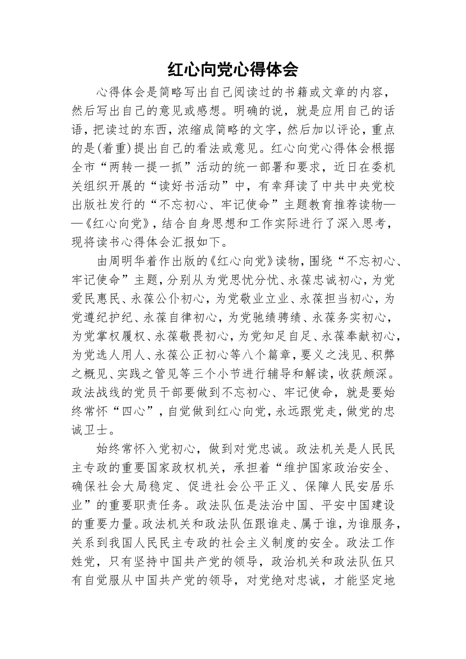 红心向党心得体会.doc_第1页