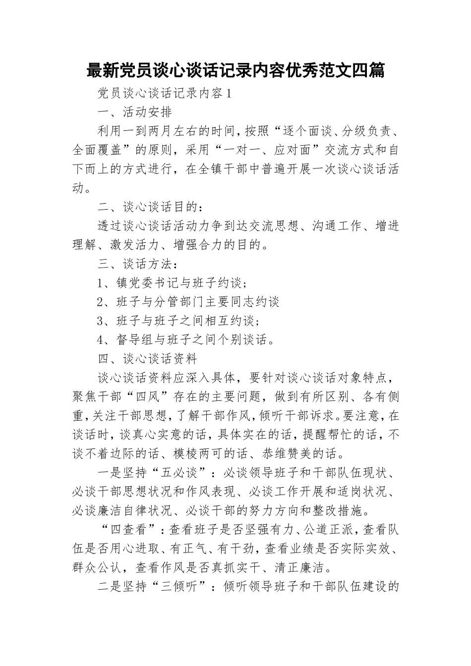 最新党员谈心谈话记录内容优秀范文四篇.doc_第1页