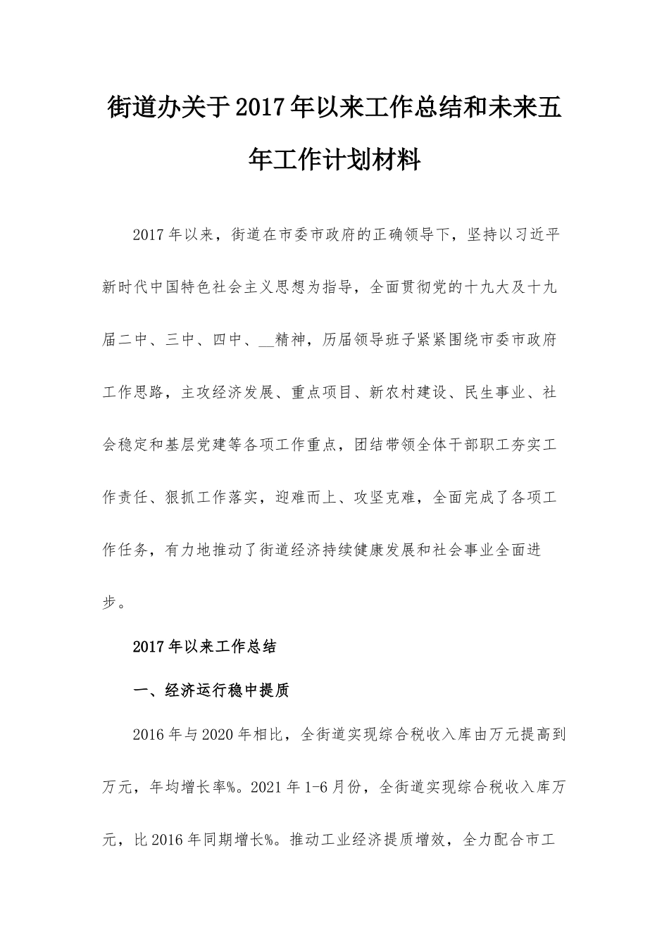 街道办关于2017年以来工作总结和未来五年工作计划材料.docx_第1页