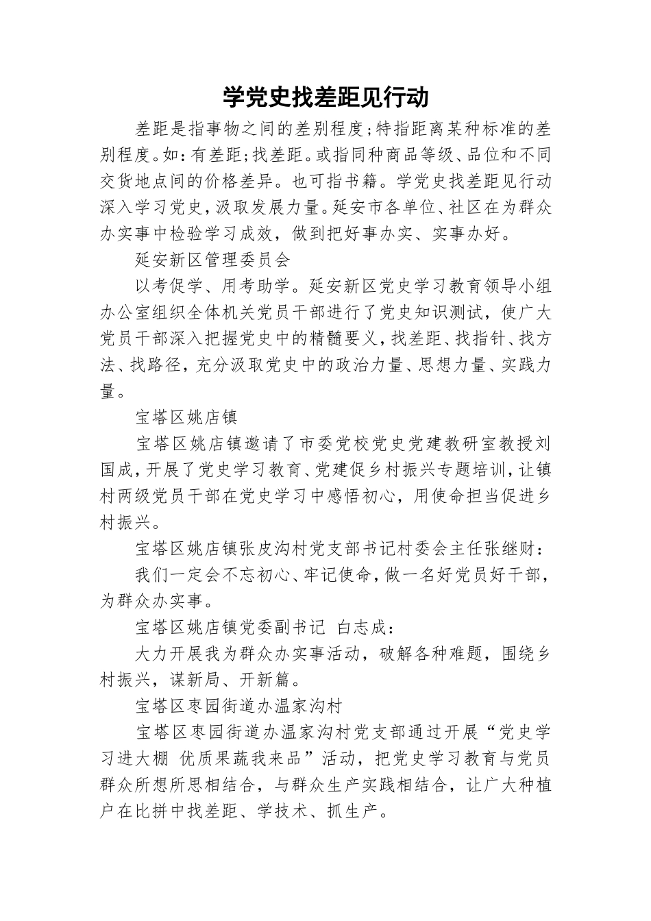 学党史找差距见行动.doc_第1页