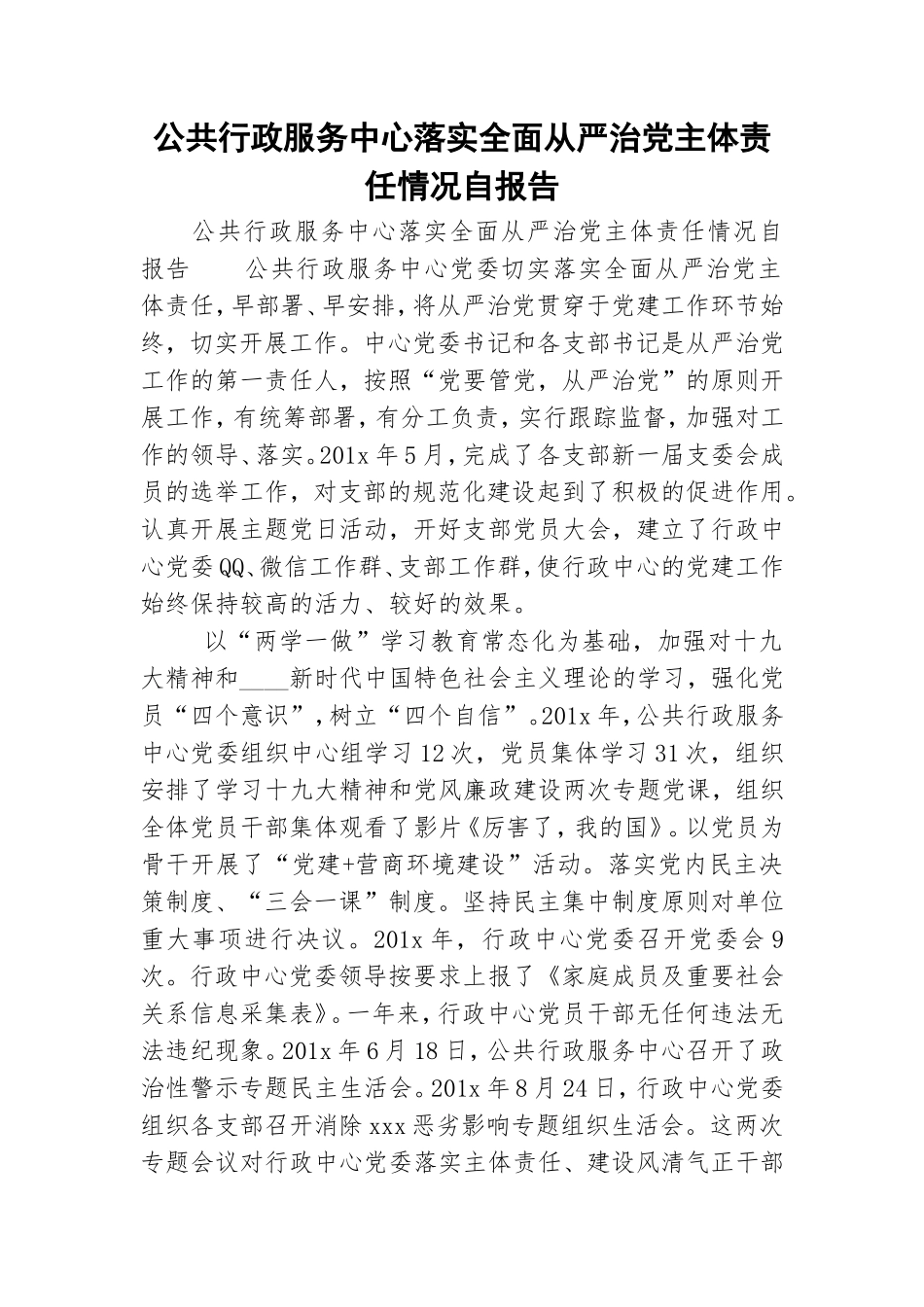 公共行政服务中心落实全面从严治党主体责任情况自报告.doc_第1页
