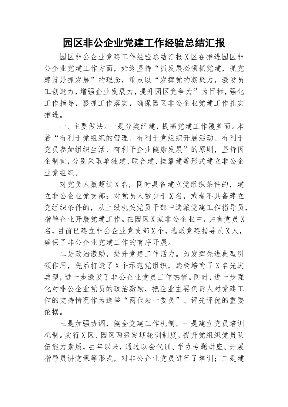 园区非公企业党建工作经验总结汇报.doc_第1页