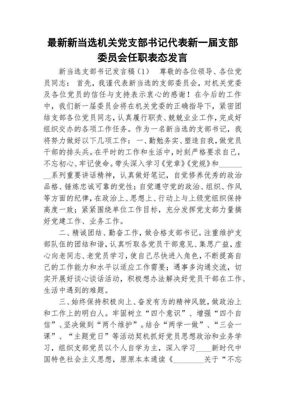最新新当选机关党支部书记代表新一届支部委员会任职表态发言.doc_第1页
