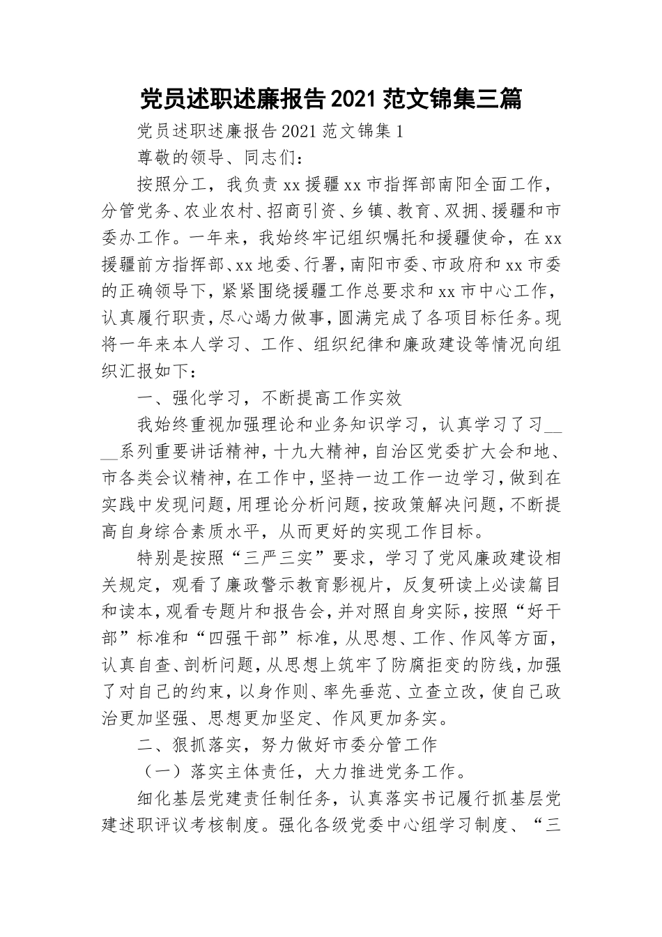 党员述职述廉报告2021范文锦集三篇.doc_第1页