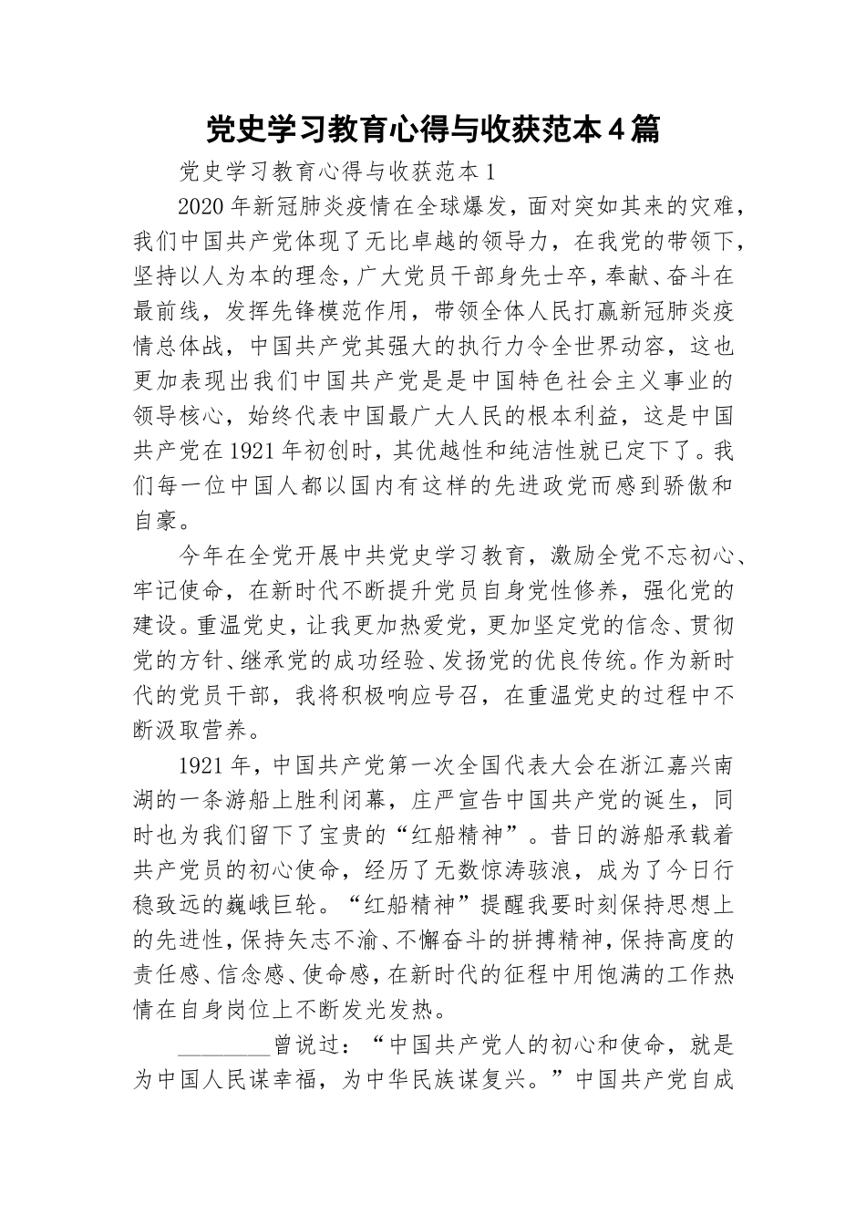 党史学习教育心得与收获范本4篇.doc_第1页