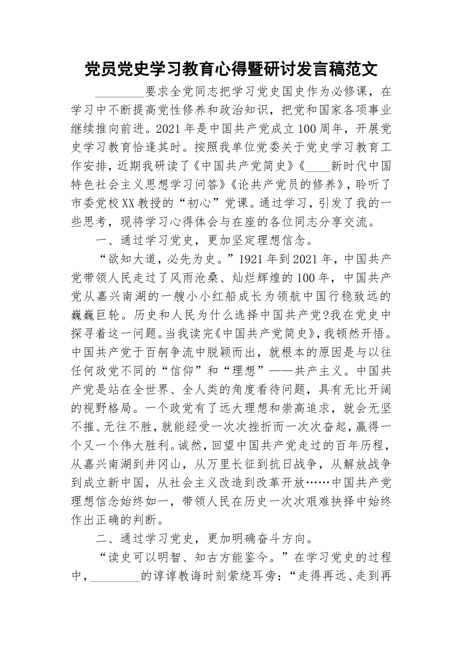 党员党史学习教育心得暨研讨发言稿范文.doc_第1页