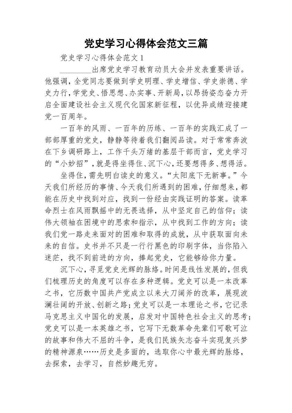 党史学习心得体会范文三篇.doc_第1页