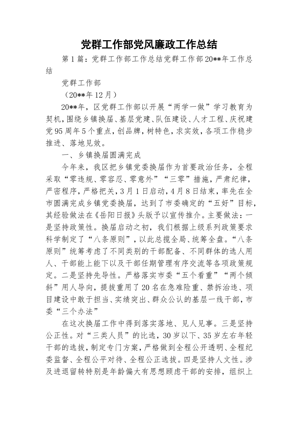 党群工作部党风廉政工作总结.doc_第1页