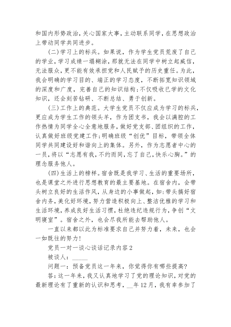 最新党员一对一谈心谈话记录内容优秀范文三篇700字.doc_第2页